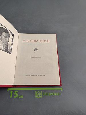 Поэтическая Россия. Дмитрий Веневитинов. Стихотворения