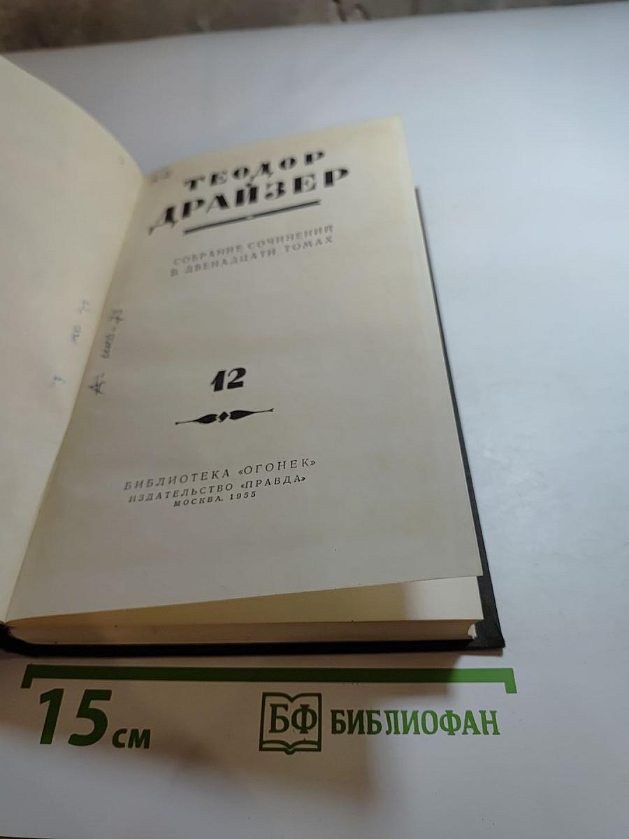 Собрание сочинений в двенадцати томах. Том 12