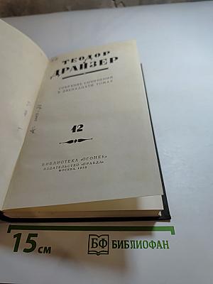 Собрание сочинений в двенадцати томах. Том 12