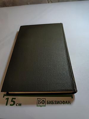 Собрание сочинений в двенадцати томах. Том 12