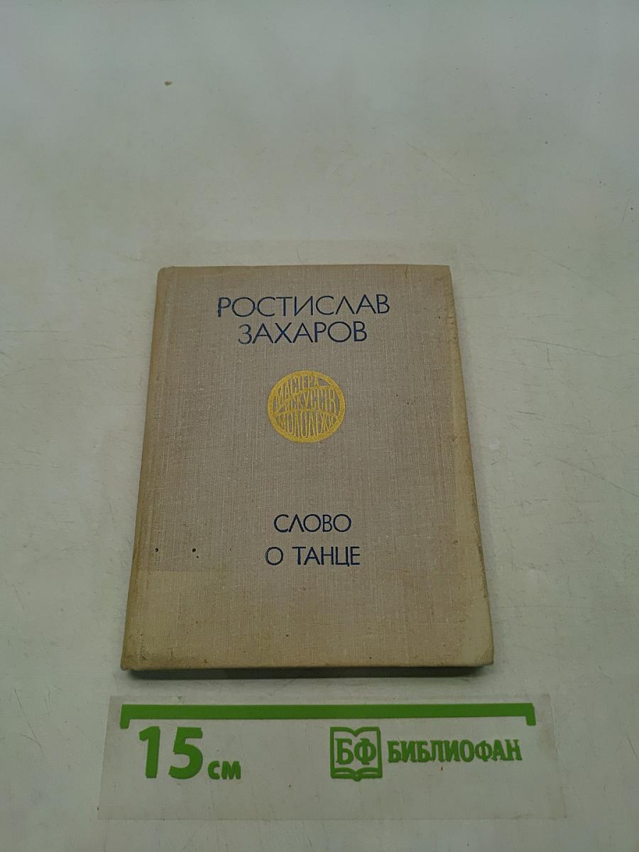 Слово о танце