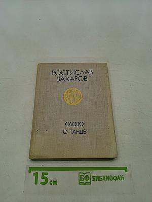 Слово о танце