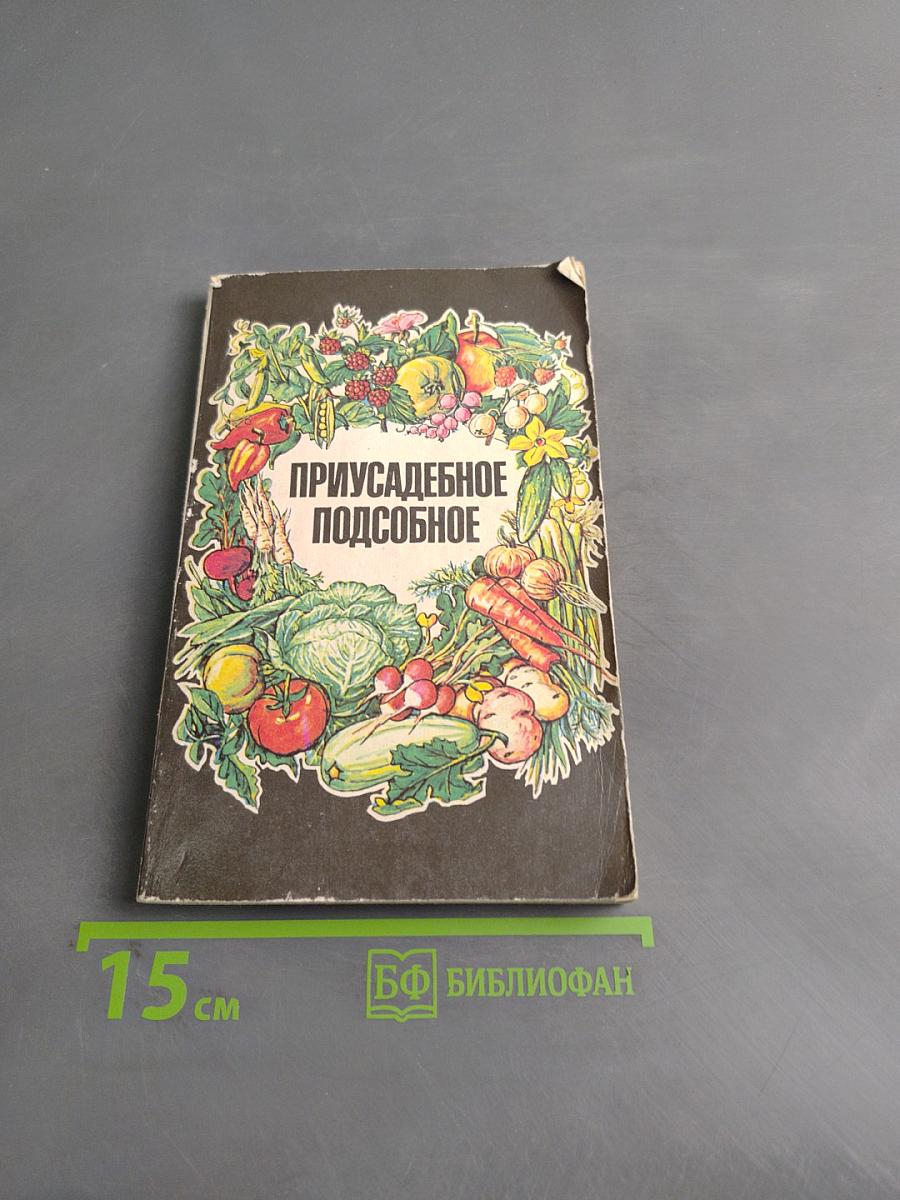 Приусадебное подсобное
