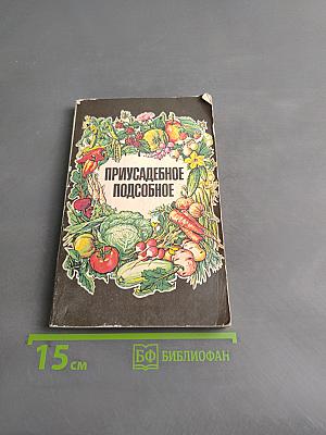 Приусадебное подсобное