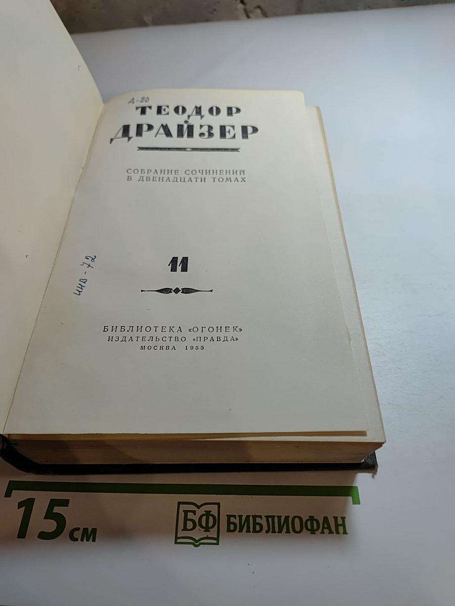 Собрание сочинений в двенадцати томах. Том II