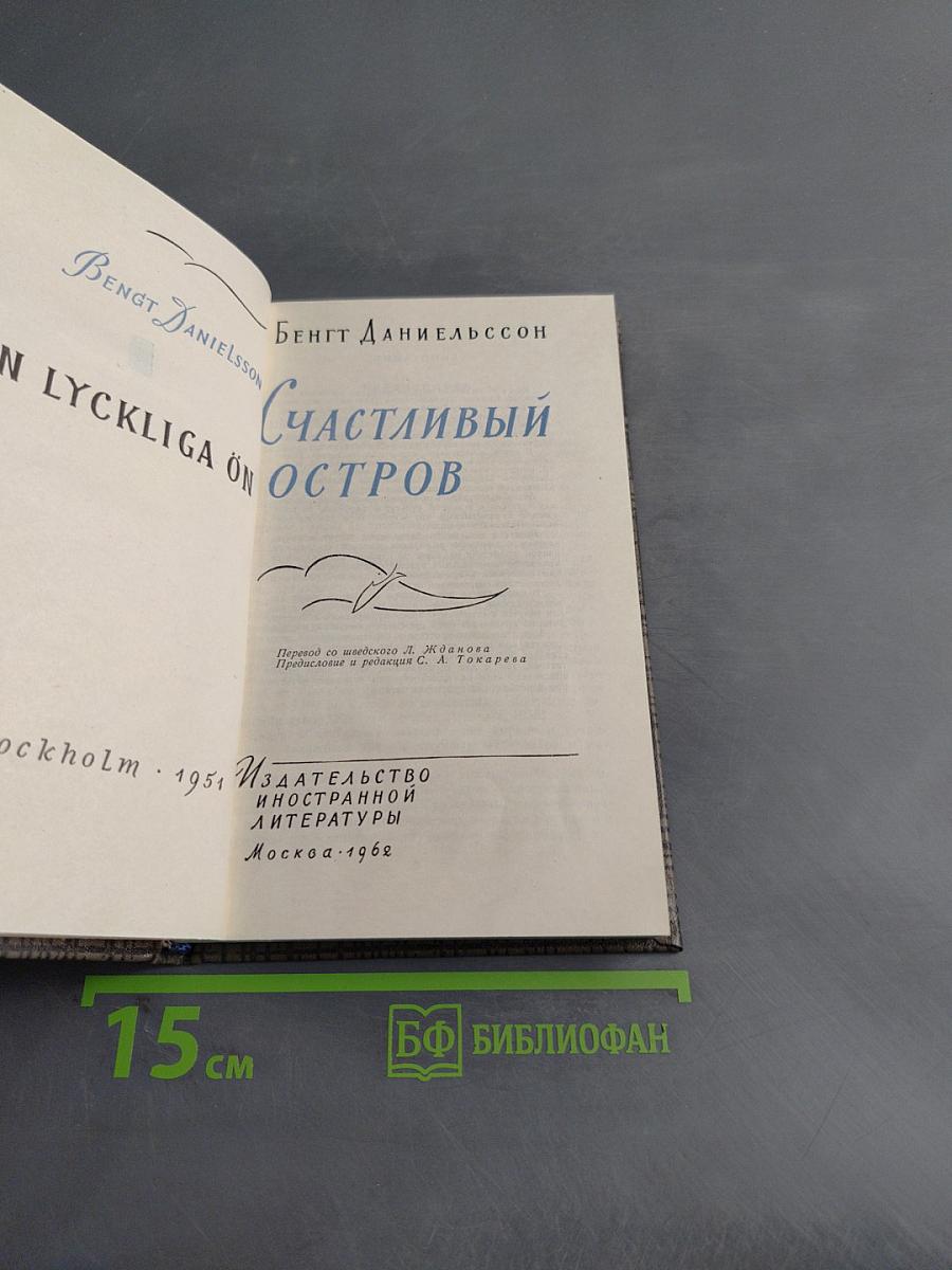Счастливый остров