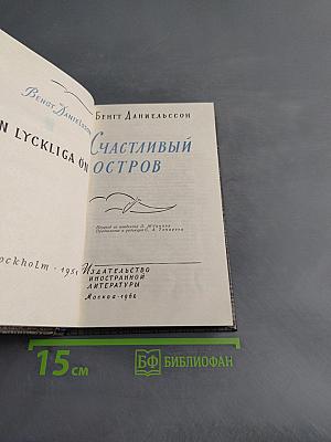 Счастливый остров