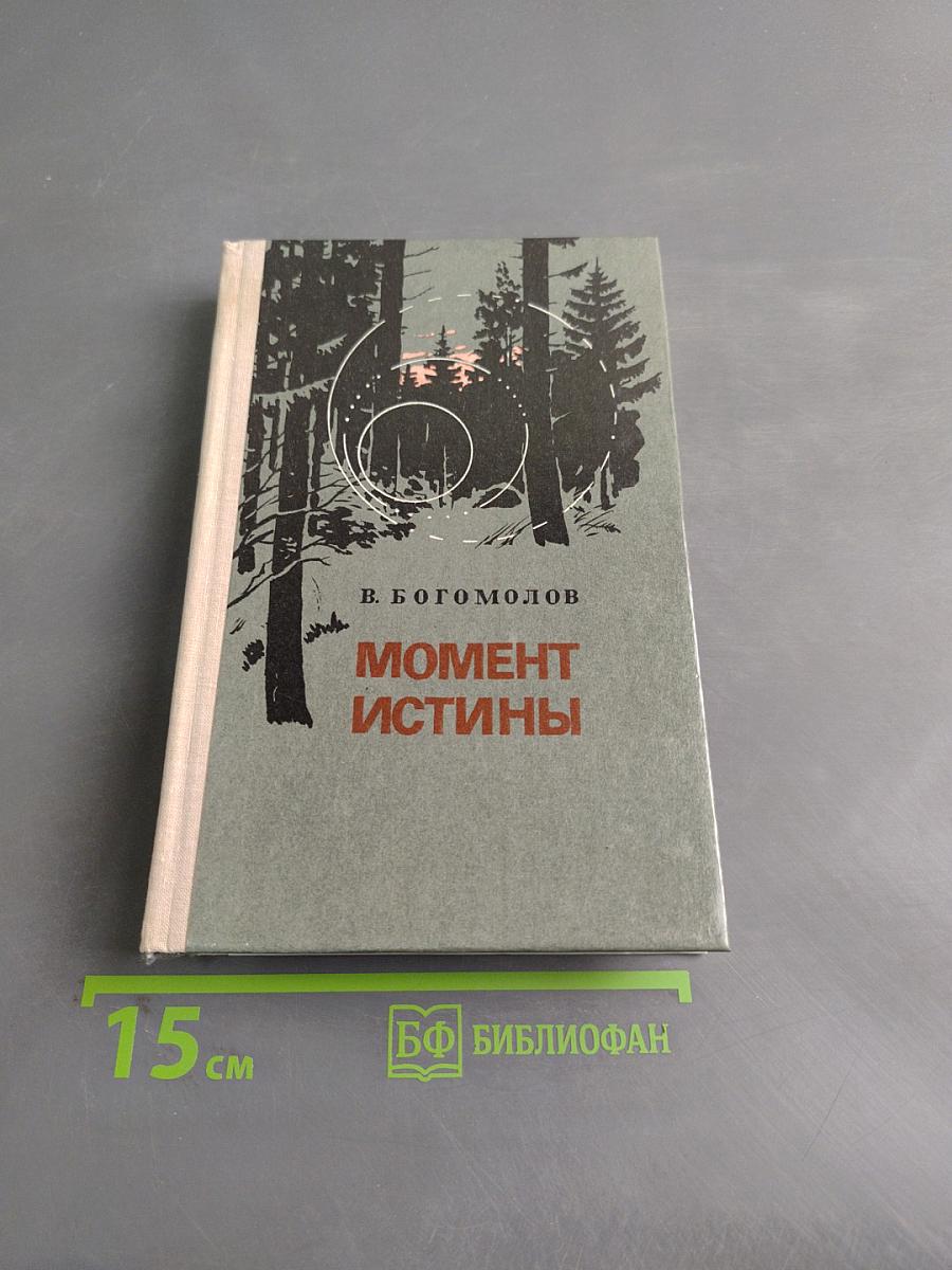 Момент истины