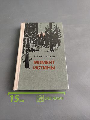 Момент истины