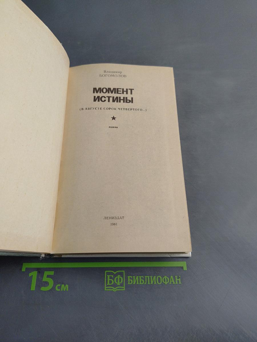 Момент истины