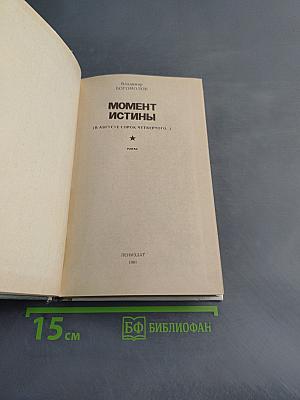 Момент истины