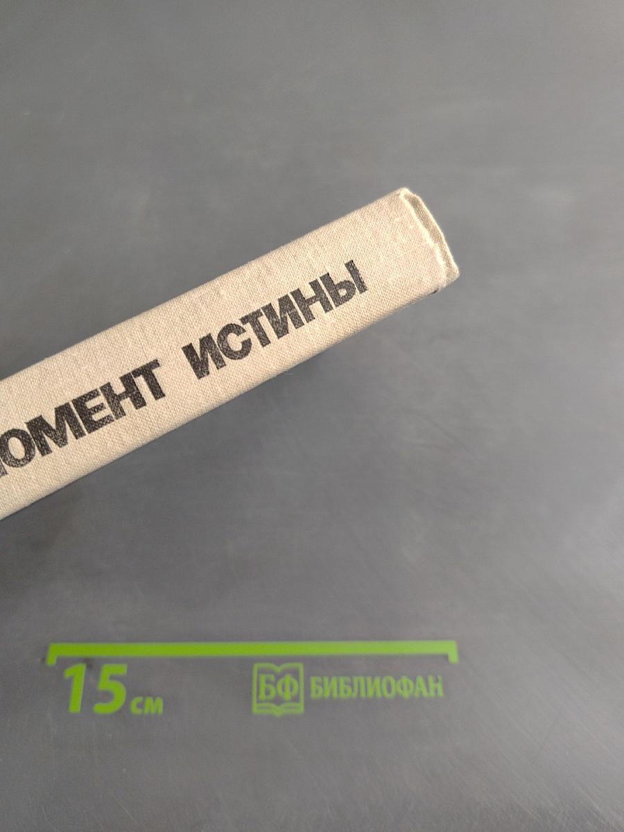 Момент истины