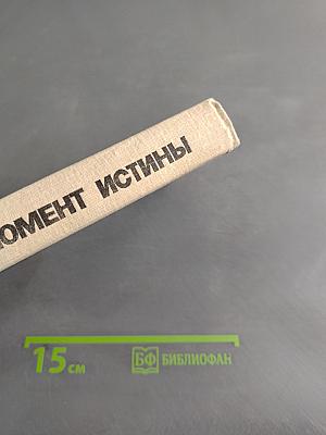 Момент истины