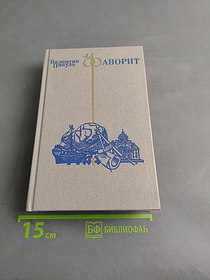 Фаворит. Том II
