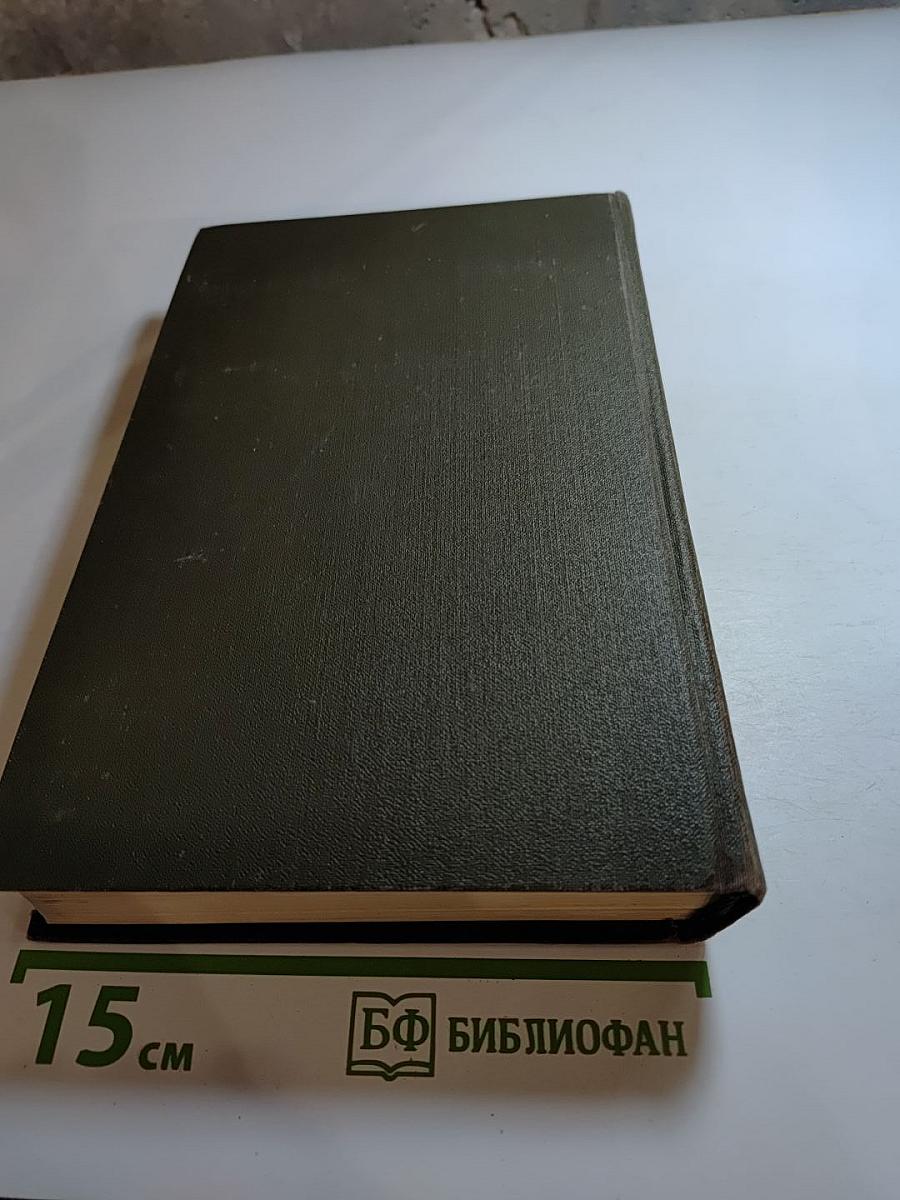 Собрание сочинений в двенадцати томах. Том II