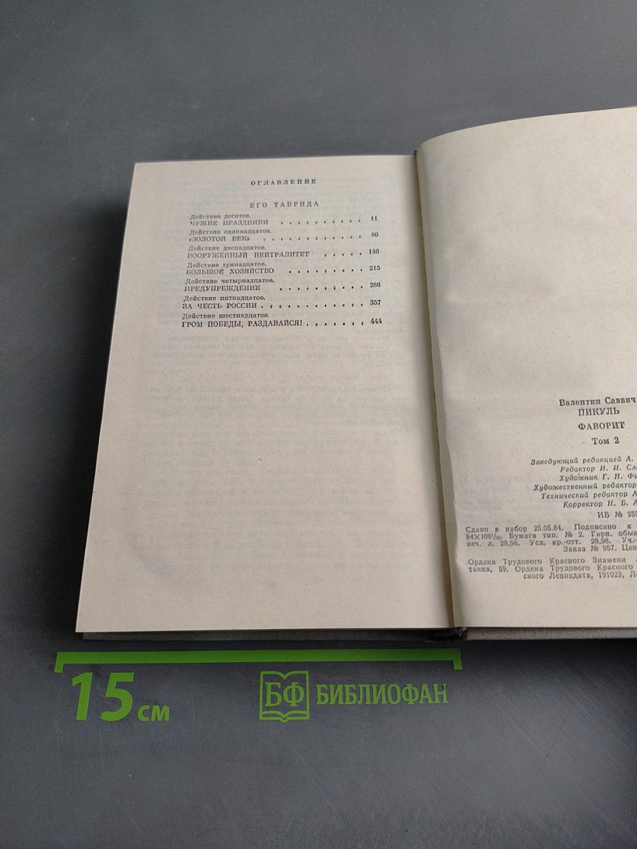 Фаворит. Том II