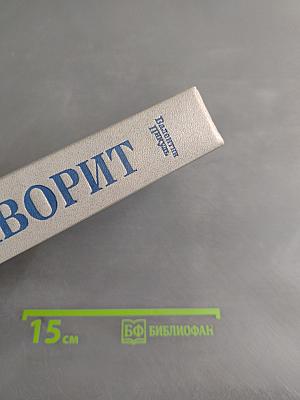 Фаворит. Том II