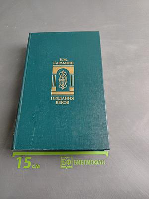 Предания веков