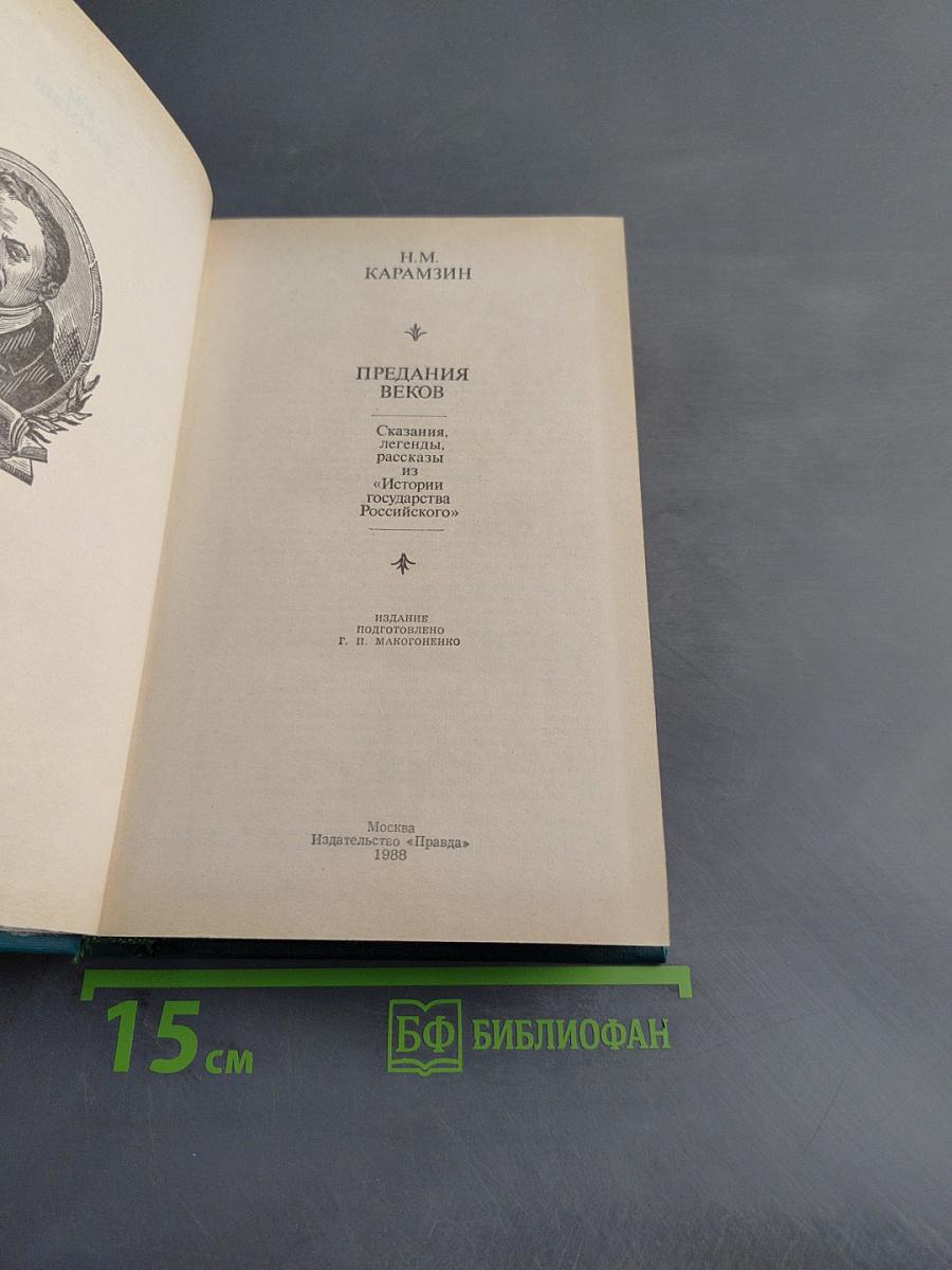 Предания веков