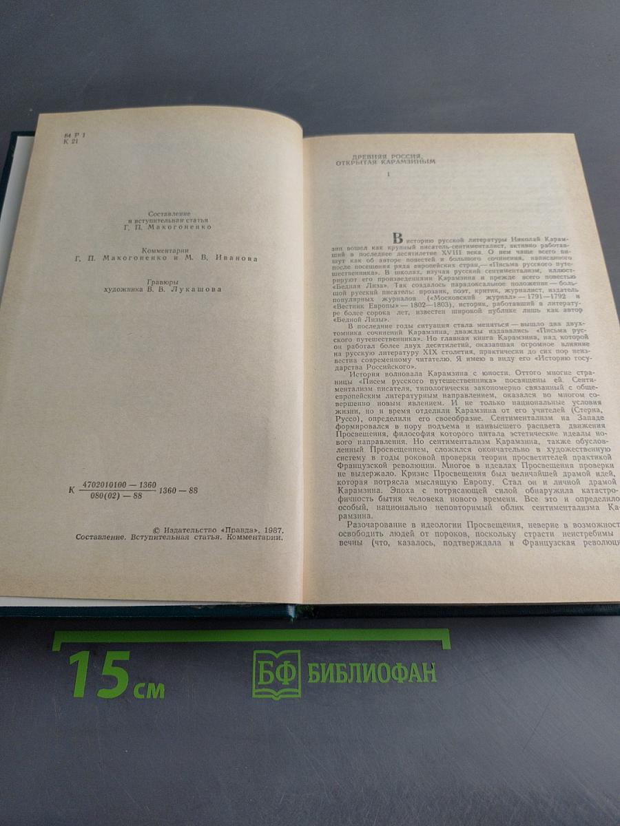 Предания веков