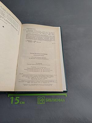 Предания веков