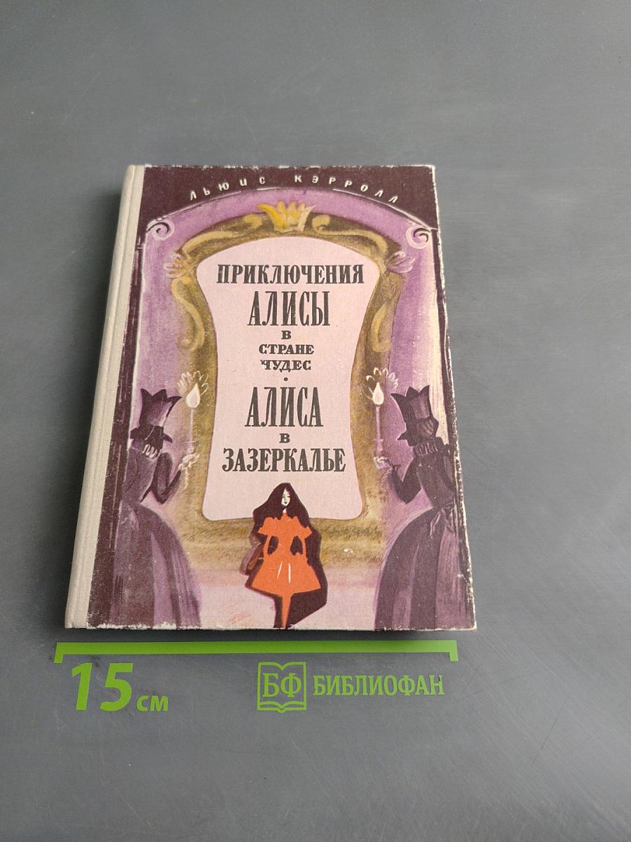 Приключения Алисы в стране чудес. Алиса в Зазеркалье