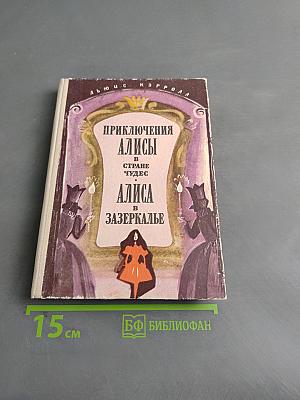 Приключения Алисы в стране чудес. Алиса в Зазеркалье