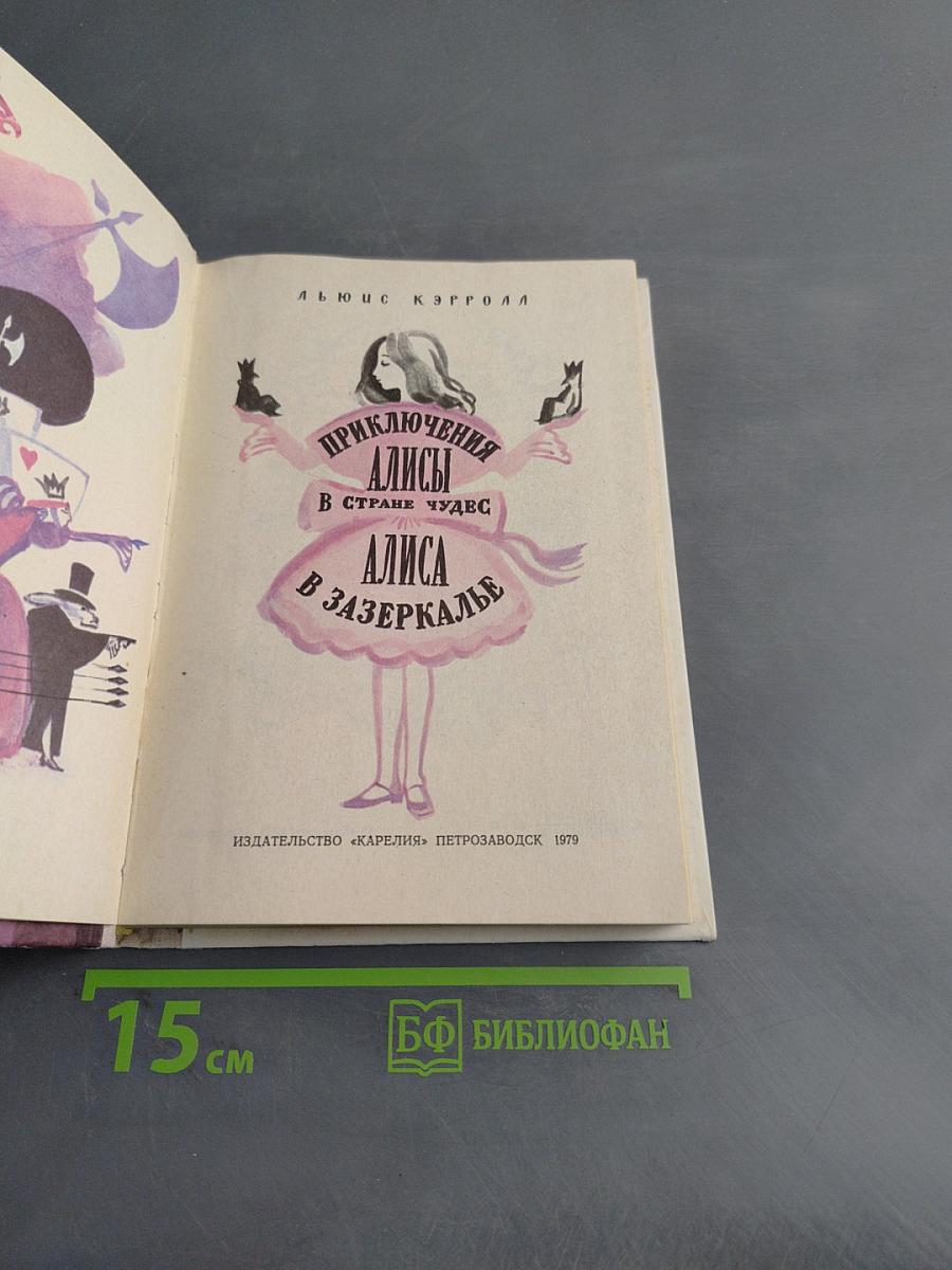 Приключения Алисы в стране чудес. Алиса в Зазеркалье