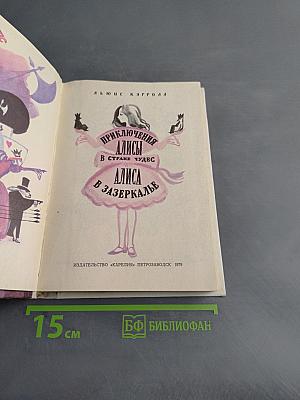 Приключения Алисы в стране чудес. Алиса в Зазеркалье