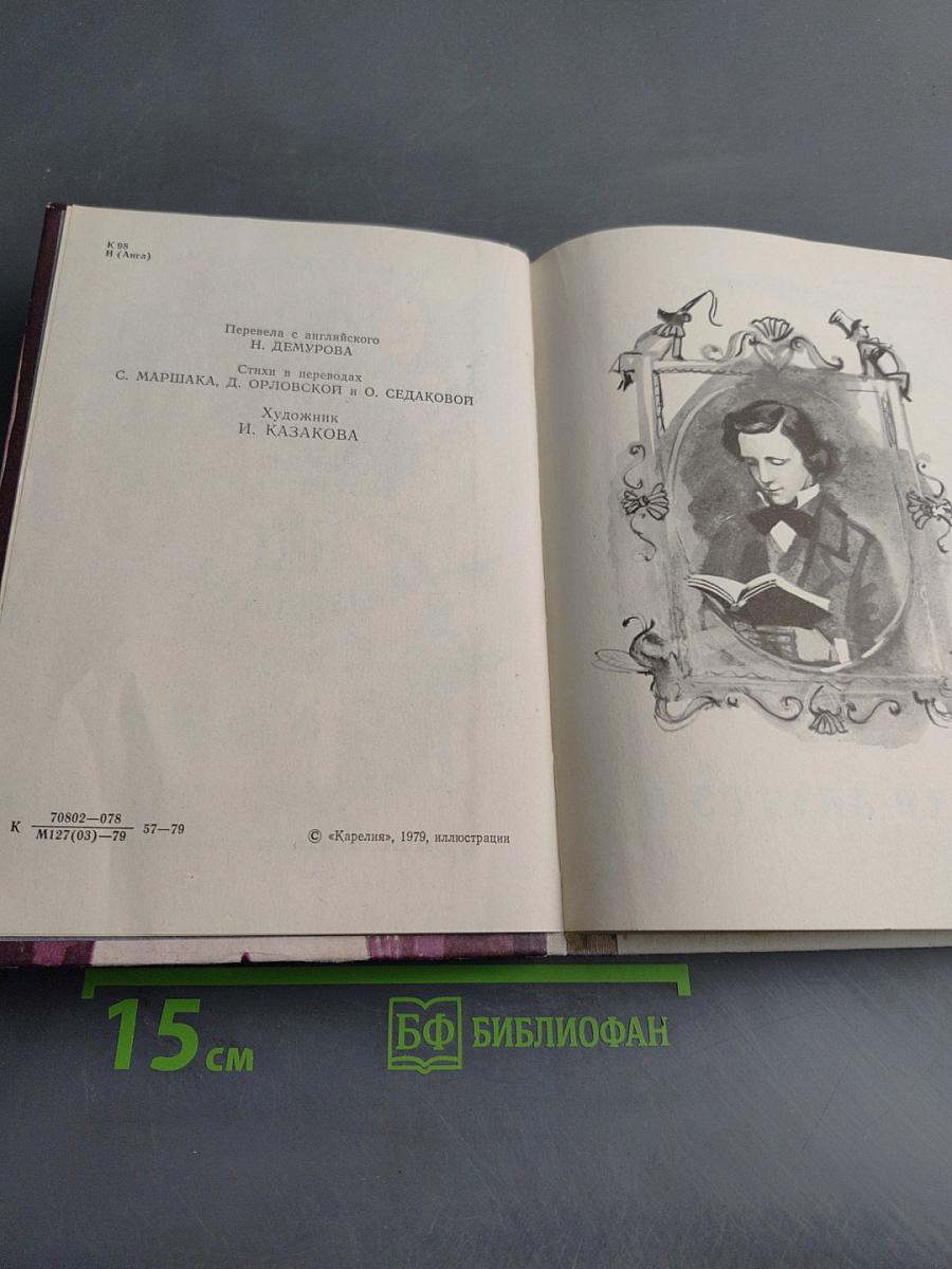 Приключения Алисы в стране чудес. Алиса в Зазеркалье