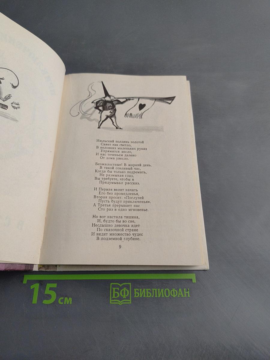 Приключения Алисы в стране чудес. Алиса в Зазеркалье