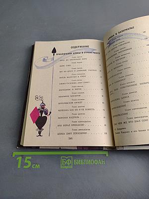 Приключения Алисы в стране чудес. Алиса в Зазеркалье