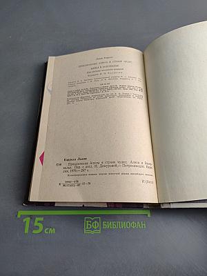 Приключения Алисы в стране чудес. Алиса в Зазеркалье
