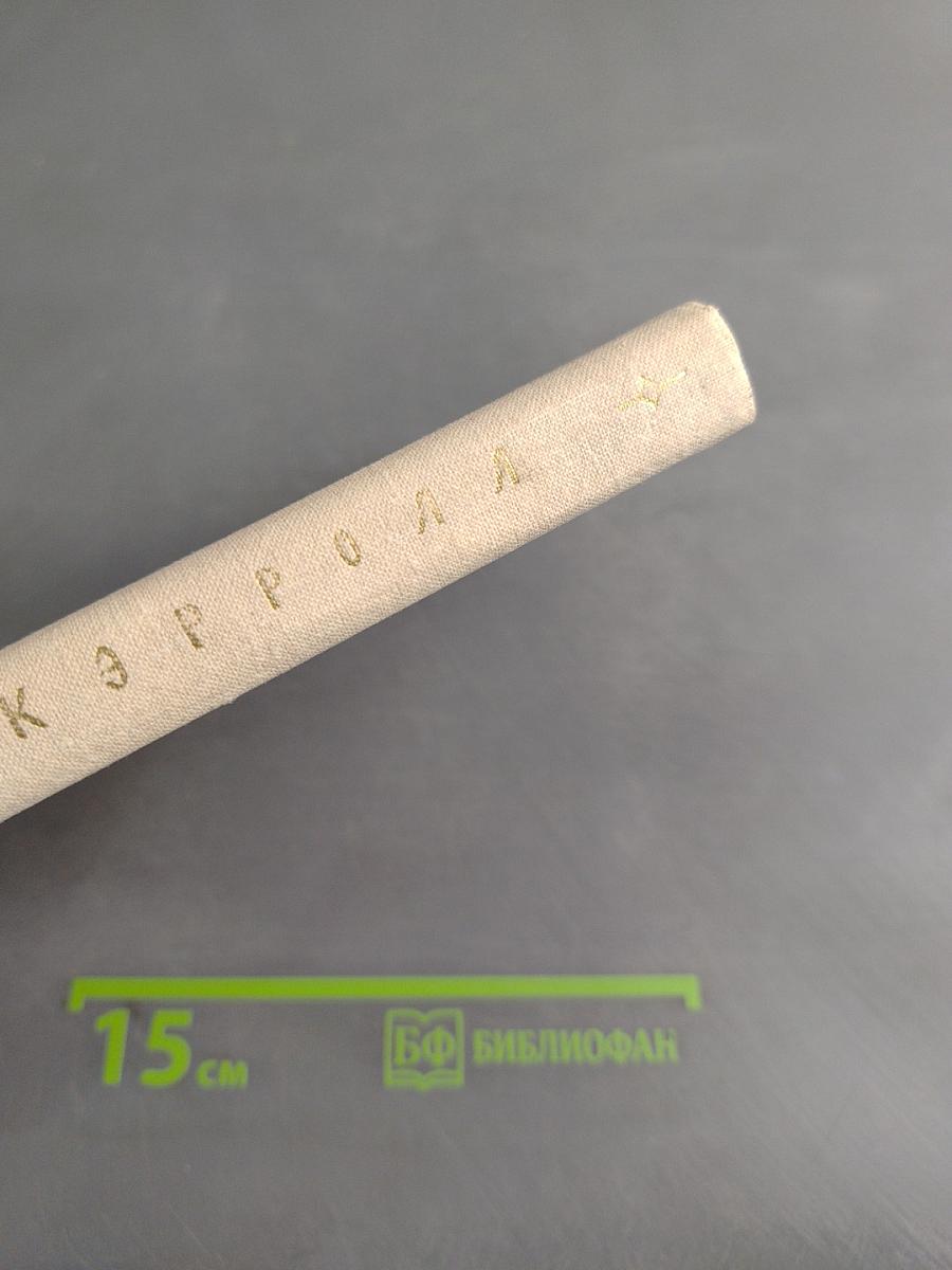 Приключения Алисы в стране чудес. Алиса в Зазеркалье