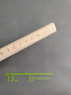 Приключения Алисы в стране чудес. Алиса в Зазеркалье