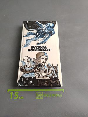 Разум побеждает