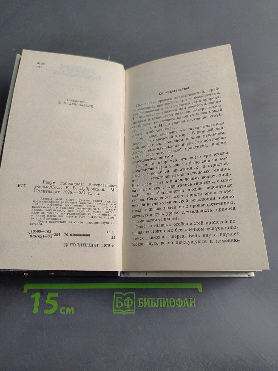 Разум побеждает