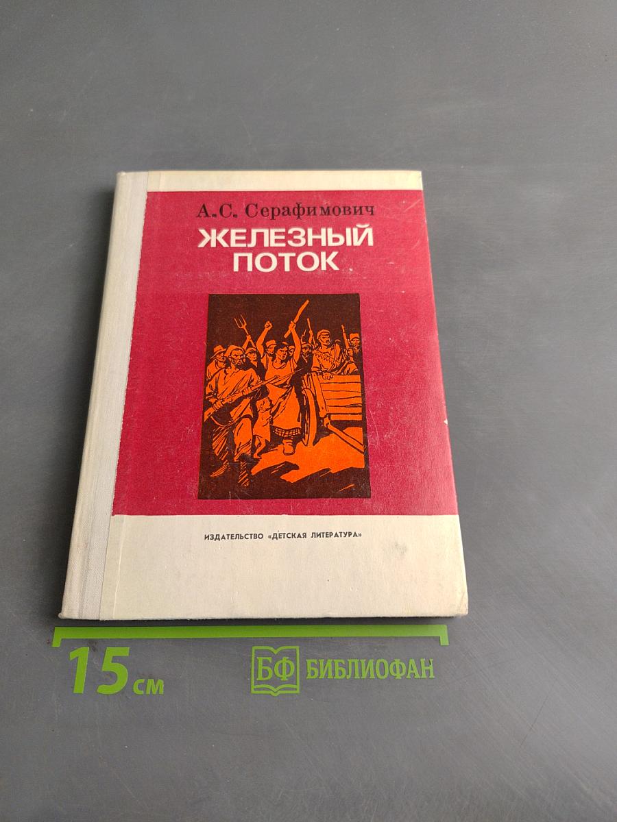 Железный поток