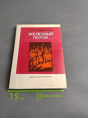 Железный поток