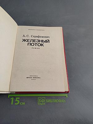 Железный поток