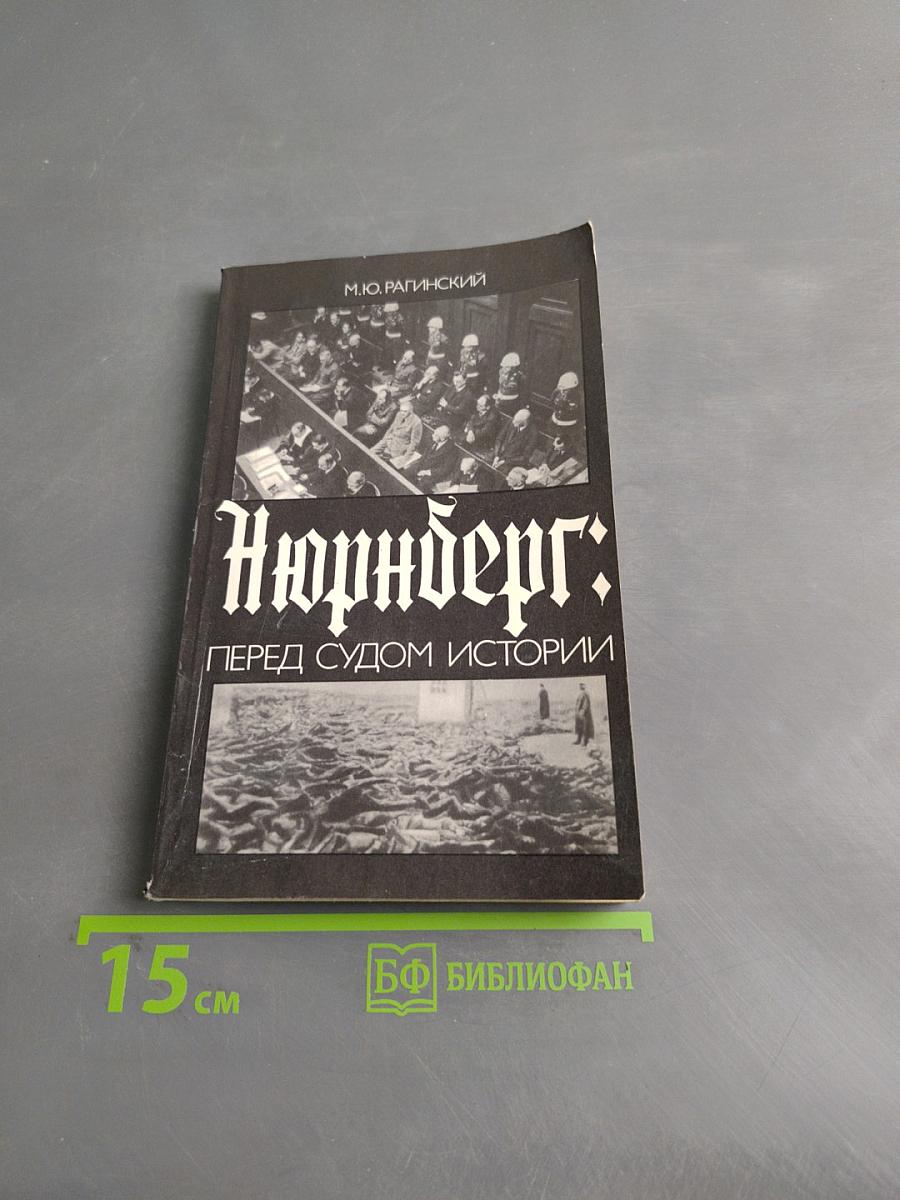 Нюрнберг: перед судом истории