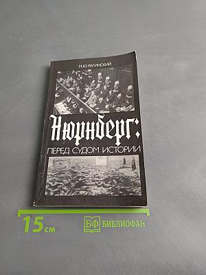 Нюрнберг: перед судом истории
