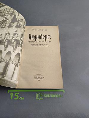 Нюрнберг: перед судом истории