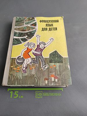 Французский язык для детей