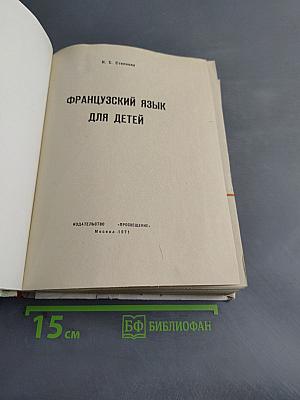 Французский язык для детей