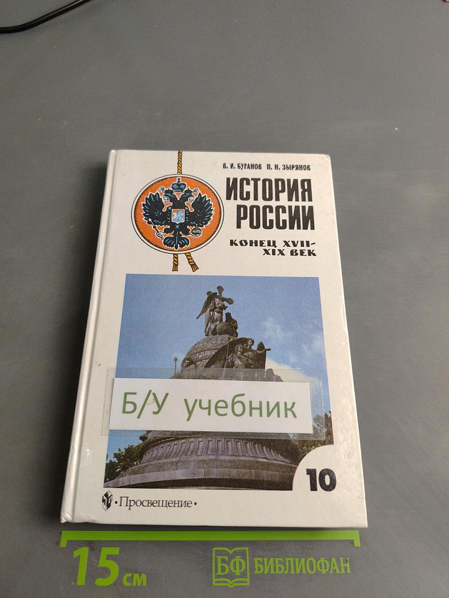 История России. Конец XVII–XIX век. Учебник для 10 класса