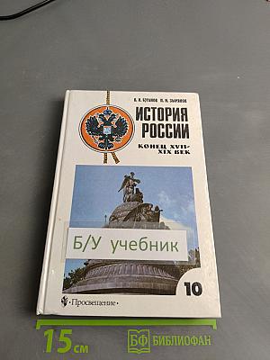 История России. Конец XVII–XIX век. Учебник для 10 класса