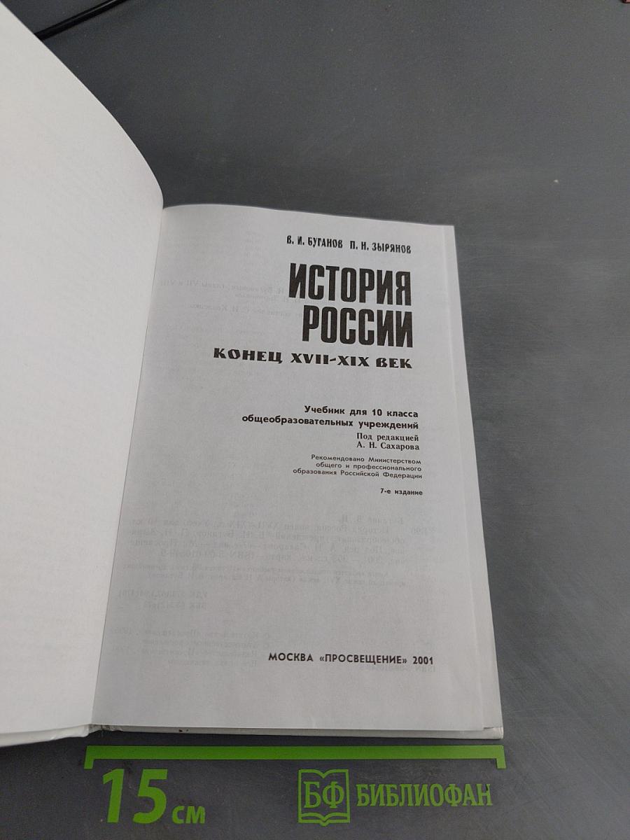 История России. Конец XVII–XIX век. Учебник для 10 класса