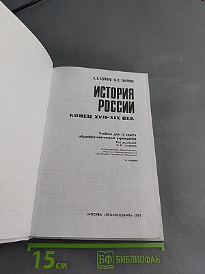 История России. Конец XVII–XIX век. Учебник для 10 класса