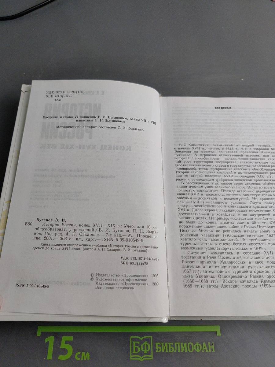История России. Конец XVII–XIX век. Учебник для 10 класса